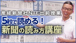 産経新聞社NIE出前授業「5分で読める！新聞の読み方講座」