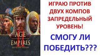 Играю против 2 запредельных ботов в Age of Empires 2 Definitive Edition