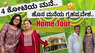 ಇದು 4 ಕೋಟಿಯ ಅರಮನೆ.. ಹೊಸ ಮನೆಯ ಗೃಹಪ್ರವೇಶ..Home Tour