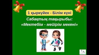 1 қыркүйек - Білім күні.Мектебім - мейірім мекені.