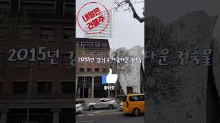 청담동 명품거리에도 엔티크한 건물이 있어요 #내일은건물주