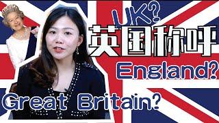 英国生活的第一课: 什么是真正的“英国”与它的前世今生|英国留学旅行生活 What is the UK? (Eng Sub)