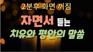 자면서 듣는 치유와 평안의 말씀 [2분후 화면꺼짐] ㅣ 성경듣기,말씀듣기,성경낭독,말씀낭독,성경구절