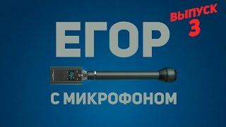 Егор с микрофоном #3: ЗОЖ