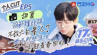 【EP5胡夏CUT】俯卧撑比拼不敌六旬老人？胡小夏一曲《那些年》勾起无限青春回忆！#17号音乐仓库3