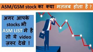 What is ASM List in Stock Market in Details | Complete Study on ASM LIST | ASM LIST Stages |