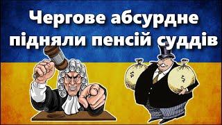 Абсурдне підняли пенсій суддів, до рівня 103 874 грн.