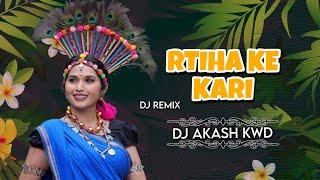 RTIHA KE KARI | DJ SONG | DJ AKASH KWD | 2024 DJ REMIX