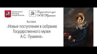 Экскурсия по выставке новых поступлений Государственного музея А. С. Пушкина