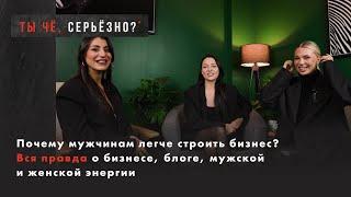 Почему мужчинам легче строить бизнес? Вся правда о бизнесе, блоге, мужской и женской энергии