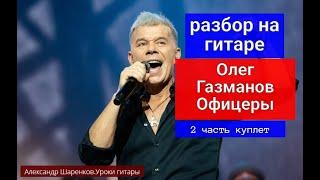 Олег Газманов. Господа офицеры. Разбор на Гитаре. Куплет. 2 часть #разбор #гитара #guitar #lesson