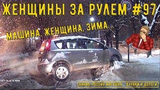 Женщины за рулем! Подборка №97! Woman driving!