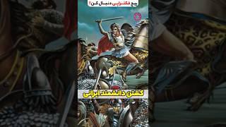 حمله اسکندر دیکتاتور به ایران  #shorts #iran