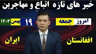 خبرهای اتباع و مهاجرین خارجی|19 بهمن 1403|همه روزه ساعت 17:30