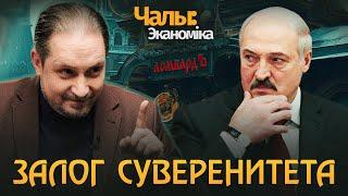 Беларусы дорого обходятся Лукашенко | Чалый:Экономика