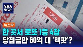 한 곳서 로또 1등 4장… 당첨금만 60억 대 '잭팟'? / SBS / 뉴스딱