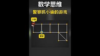 第118集丨数学思维！警察能抓住你吗？ #数学思维 #数学 #科普知识 #每天跟我涨知识