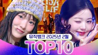 [뮤직뱅크 월간 차트 TOP10] 2025년 2월 인기 무대 모음 All Stages at Music Bank of KBS Kpop