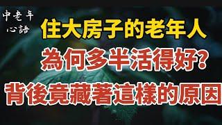 住大房子的老人，為何多半活得好？背後竟藏著這樣的原因【中老年心語】#養老 #幸福#人生 #晚年幸福 #深夜#讀書 #養生 #佛 #為人處世#哲理