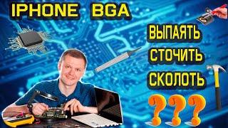 как паять Iphone, BGA пайка, сколоть, выпаять или сточить дремелем?