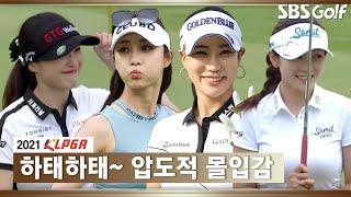 [2021 KLPGA] 핫 플레이어 모음! 압도적 몰입감 #유현주 #최예지 #안소현 #이혜정