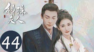 ENG SUB【斛珠夫人 Novoland: Pearl Eclipse】EP44 季昶率叛军逼宫（杨幂、陈伟霆）