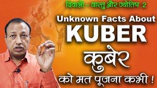 Reality of KUBER | कुबेर को कभी मत पूजना  ! Ashwini Kumar