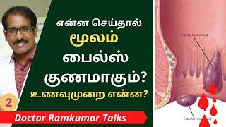 Piles-Treatment Cure Prevention. மூலம் பைல்ஸ் குணமாக என்ன செய்ய வேண்டும்? தடுப்பது எப்படி? Part 2