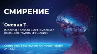 Оксана Т.  (Москва) Спикерское на группе АА "Осозниние" 24.12.23
