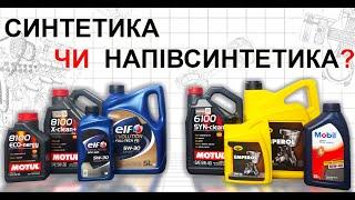 Що краще Синтетика АБО Напівсинтетика? #vcecomua #моторноемасло #моторныемасла