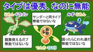 優秀な複合タイプなのに無能なポケモン10選