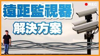 遠距離監視器的解決方案｜遠到你會叫媽媽｜社區里長伯的最愛