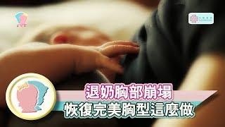 【產後修復】退奶胸部崩塌  恢復完美胸型這麼做｜陳志軒醫師｜寶貝幫X馨講堂 41