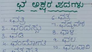 ಛ ಅಕ್ಷರದ ಪದಗಳು|ಛ letter  kannada words|ಛ ಗುಣಿತಾಕ್ಷರ ಪದಗಳು| ಛ gunithakshara padagalu