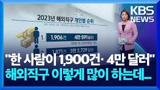 "1년에 1900건, 4만 달러 넘게 구매"…직구 규모 이렇게 커졌는데... [친절한뉴스K] / KBS  2024.05.27.