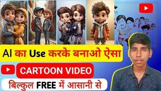 AI का Use करके ऐसे CARTOON VIDEO बनाओ||AI video in cartoon #technical Antu#manojdey