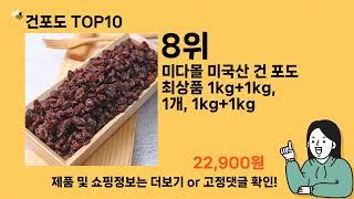 건포도 추천 Top10 ll 가격 평점 후기 비교