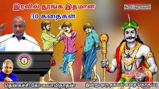 மக்கள் பணத்தை கொள்ளை அடித்த ராஜா | கவலை மறந்து தூங்க Thenkachi Ko Swaminathan Stories - 65