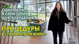 Один день в санатории для похудения: процедуры в "Тюрьме для жира"