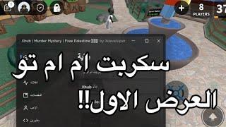 سكربت ام ام تو! سكربت جديد في Xhub!!