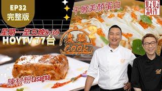 【煮題COOK2】EP32  完整版｜ Jacky 千層美顏蛋白｜Ricky  陳村粉Lasagna｜層層疊疊好滋味｜附文字食譜 ｜星期一至五晚8:30 PM｜HOYTV 77台｜