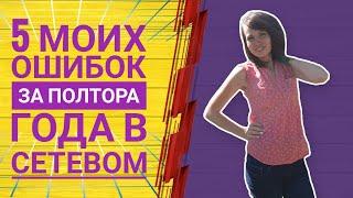 5 ошибок топ лидера за полтора года в сетевом. Vilavi. Сетевой маркетинг/ MLM Муравьева Марьяна