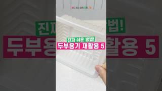 두부용기 재활용 살림팁 5가지! #살림