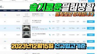 슬기로운딜러생활 매매상사 신규입고차량 12월15일기준 딜러전산공유