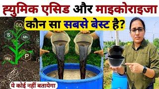 माइकोराइजा और ह्युमिक एसिड में फर्क क्या है? Humic Acid | mycorrhiza bio fertilizer | highpower khad