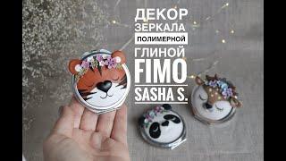 Мастер-класс: Декор зеркала "Тигренок" из полимерной глины FIMO/polymer clay tutorial