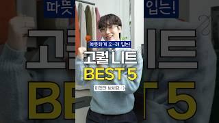 퀄 보장! 따숩게 오래입는 니트 BEST 5 