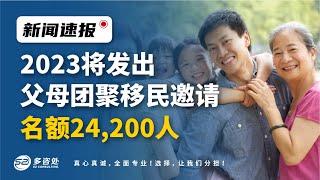 父母担保移民2023 | 加拿大2023将发出父母团聚移民邀请，名额24,200人！