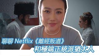 聊聊Netflix的《離經叛道/Unorthodox》和極端正統猶太人