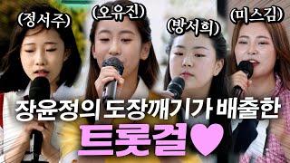 [경정서주眞 오유진美 미스김 4위축] 아니 여기 나왔었어? 장윤정의 도장깨기가 배출한 자랑스러운 트롯걸들 모아보기 #오유진 #정서주 #방서희 #미스김